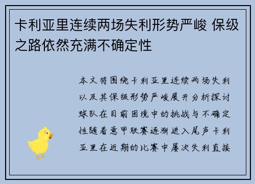 卡利亚里连续两场失利形势严峻 保级之路依然充满不确定性