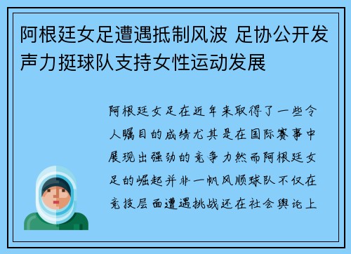阿根廷女足遭遇抵制风波 足协公开发声力挺球队支持女性运动发展