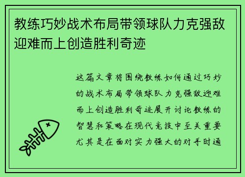 教练巧妙战术布局带领球队力克强敌迎难而上创造胜利奇迹