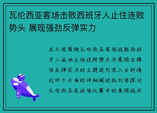 瓦伦西亚客场击败西班牙人止住连败势头 展现强劲反弹实力