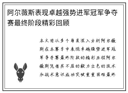 阿尔薇斯表现卓越强势进军冠军争夺赛最终阶段精彩回顾