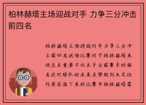 柏林赫塔主场迎战对手 力争三分冲击前四名