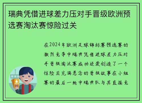 瑞典凭借进球差力压对手晋级欧洲预选赛淘汰赛惊险过关
