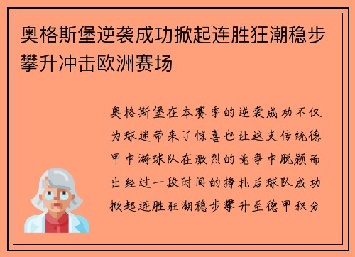 奥格斯堡逆袭成功掀起连胜狂潮稳步攀升冲击欧洲赛场