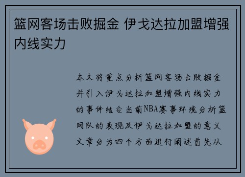 篮网客场击败掘金 伊戈达拉加盟增强内线实力