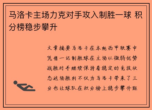 马洛卡主场力克对手攻入制胜一球 积分榜稳步攀升