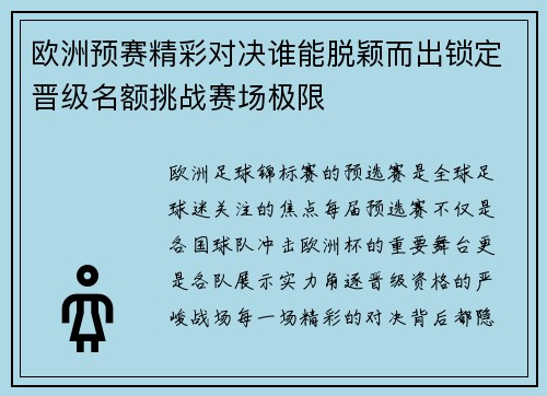 欧洲预赛精彩对决谁能脱颖而出锁定晋级名额挑战赛场极限