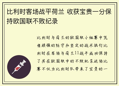比利时客场战平荷兰 收获宝贵一分保持欧国联不败纪录