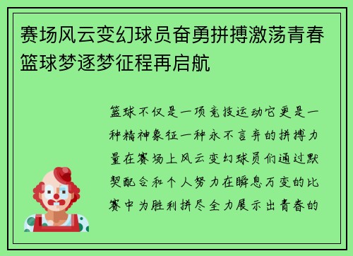 赛场风云变幻球员奋勇拼搏激荡青春篮球梦逐梦征程再启航