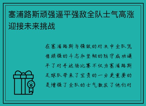 塞浦路斯顽强逼平强敌全队士气高涨迎接未来挑战