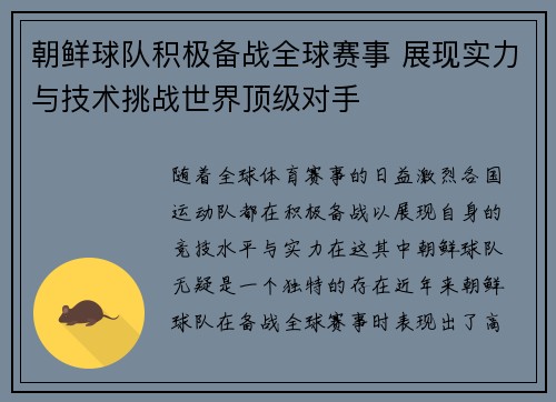 朝鲜球队积极备战全球赛事 展现实力与技术挑战世界顶级对手