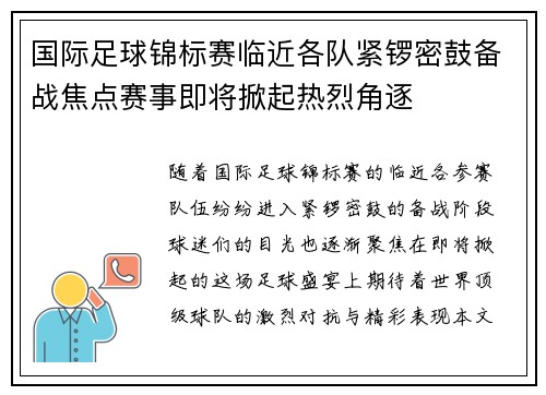 国际足球锦标赛临近各队紧锣密鼓备战焦点赛事即将掀起热烈角逐