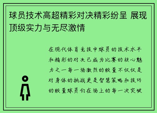 球员技术高超精彩对决精彩纷呈 展现顶级实力与无尽激情