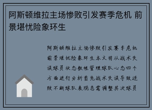 阿斯顿维拉主场惨败引发赛季危机 前景堪忧险象环生