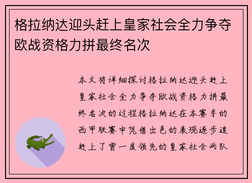 格拉纳达迎头赶上皇家社会全力争夺欧战资格力拼最终名次