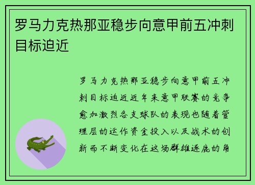 罗马力克热那亚稳步向意甲前五冲刺目标迫近