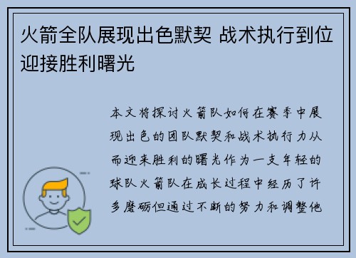 火箭全队展现出色默契 战术执行到位迎接胜利曙光