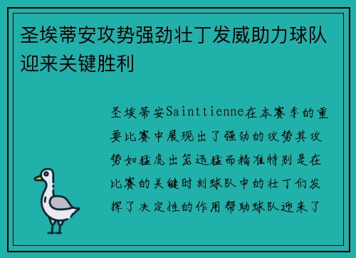 圣埃蒂安攻势强劲壮丁发威助力球队迎来关键胜利