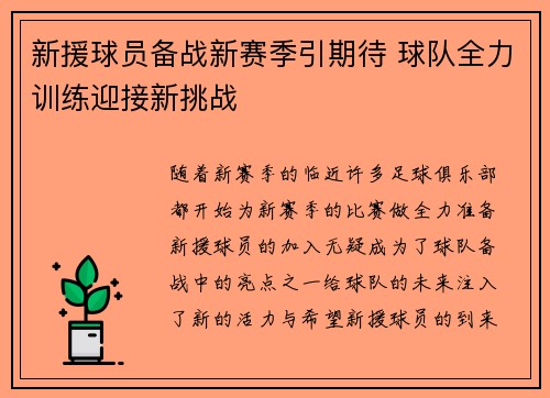 新援球员备战新赛季引期待 球队全力训练迎接新挑战