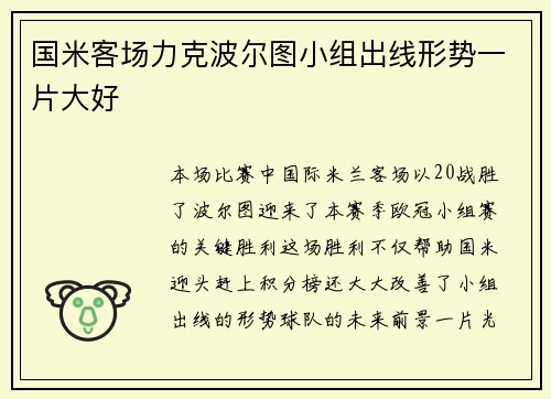 国米客场力克波尔图小组出线形势一片大好