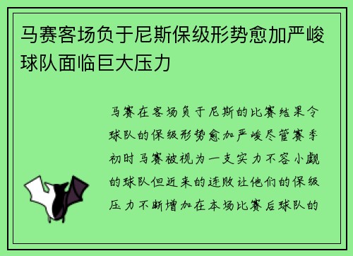 马赛客场负于尼斯保级形势愈加严峻球队面临巨大压力
