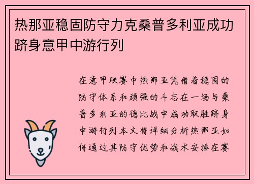 热那亚稳固防守力克桑普多利亚成功跻身意甲中游行列