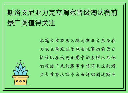 斯洛文尼亚力克立陶宛晋级淘汰赛前景广阔值得关注