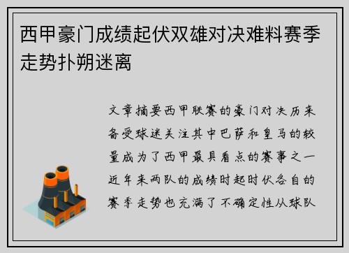 西甲豪门成绩起伏双雄对决难料赛季走势扑朔迷离