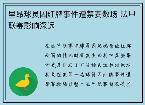 里昂球员因红牌事件遭禁赛数场 法甲联赛影响深远